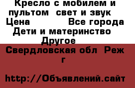 Кресло с мобилем и пультом (свет и звук) › Цена ­ 3 990 - Все города Дети и материнство » Другое   . Свердловская обл.,Реж г.